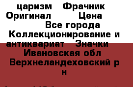 1) царизм : Фрачник ( Оригинал ! )  › Цена ­ 39 900 - Все города Коллекционирование и антиквариат » Значки   . Ивановская обл.,Верхнеландеховский р-н